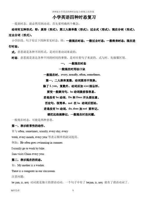 译林版小学英语四种时态复习-附练习及答案