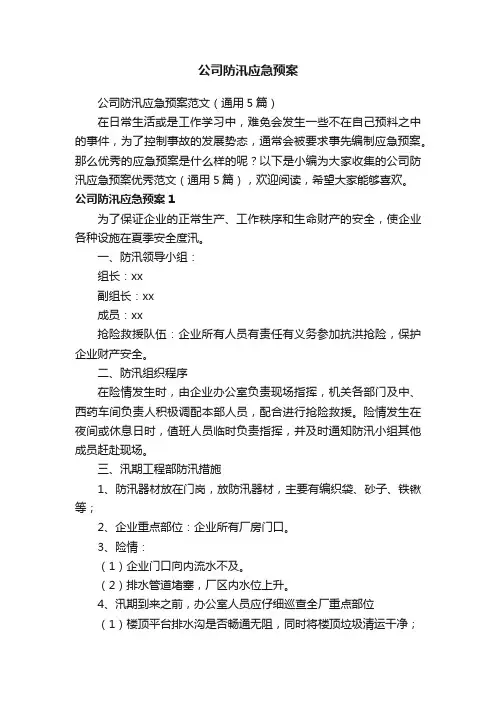 公司防汛应急预案范文（通用5篇）