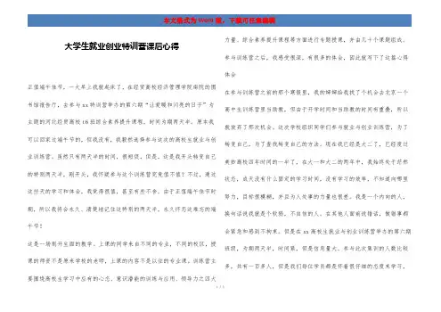大学生就业创业特训营课后心得