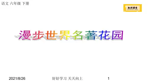 部编版六年级语文下册《快乐读书吧课件》精品PPT课件