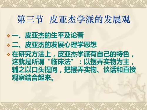皮亚杰学派的发展观
