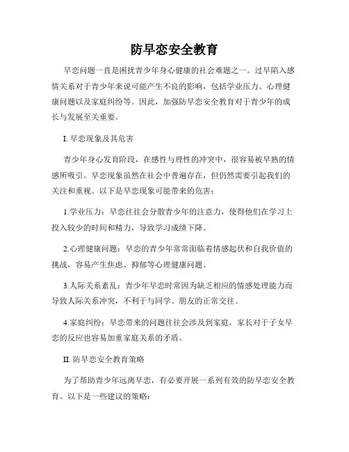 防早恋安全教育