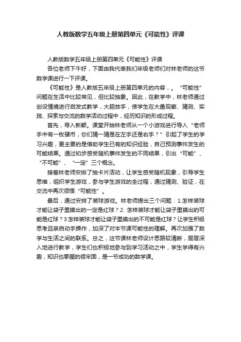 人教版数学五年级上册第四单元《可能性》评课