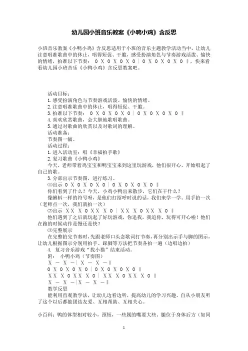 幼儿园小班音乐教案《小鸭小鸡》含反思