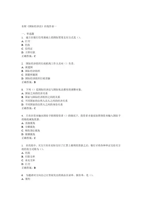 14秋东财《国际经济法》在线作业一