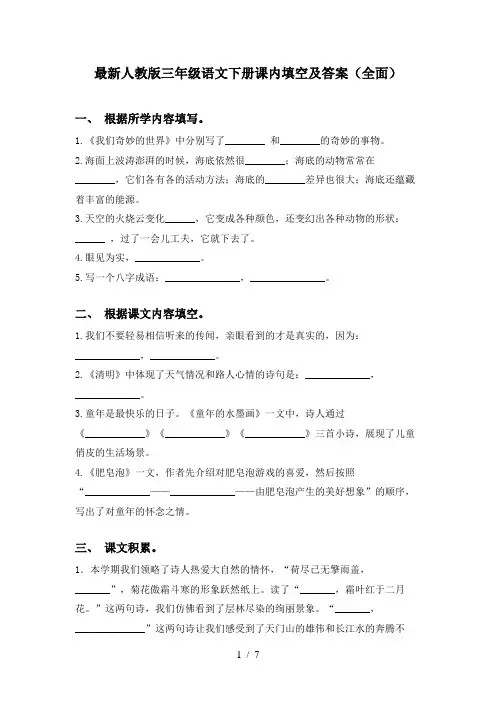 最新人教版三年级语文下册课内填空及答案(全面)