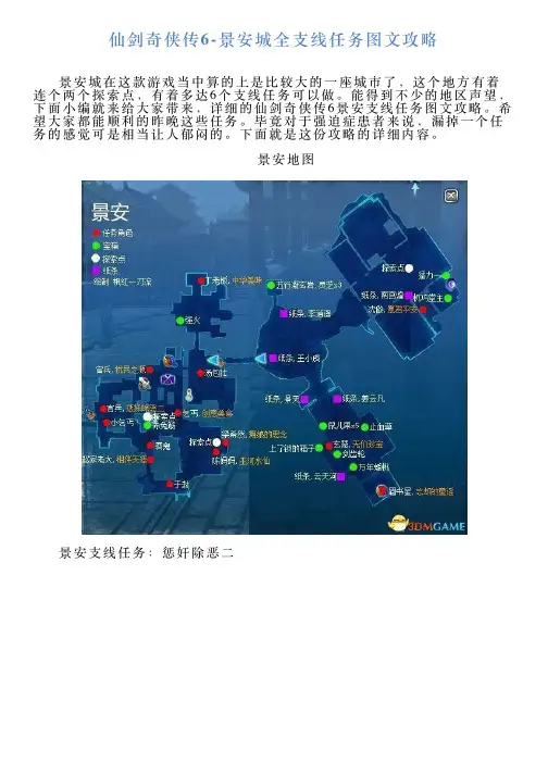 仙剑奇侠传6景安城全支线任务图文攻略