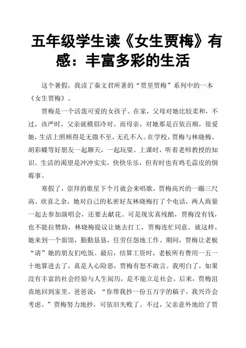 五年级学生读《女生贾梅》有感：丰富多彩的生活