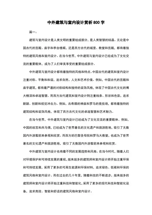 中外建筑与室内设计赏析800字