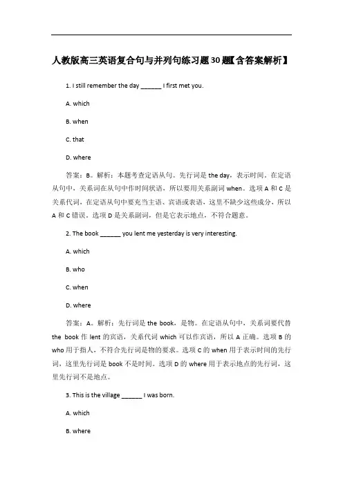 人教版高三英语复合句与并列句练习题30题【含答案解析】