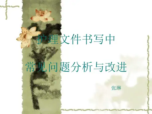 护理文件书写中常见问题及分析张琳