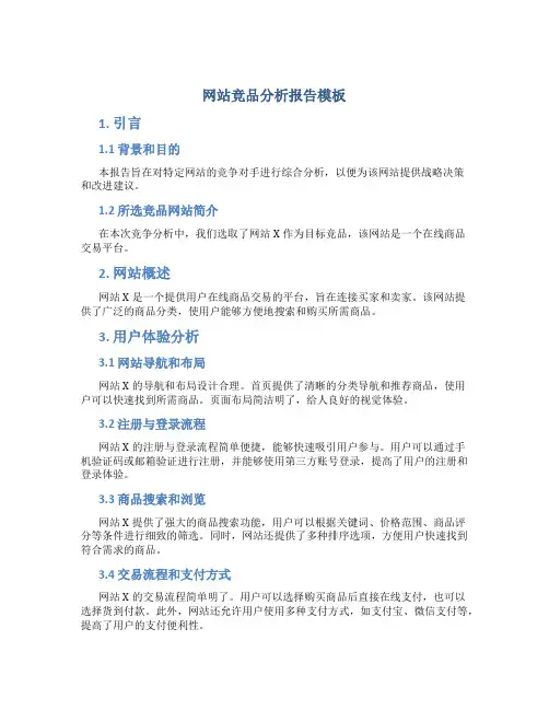 网站竞品分析报告模板