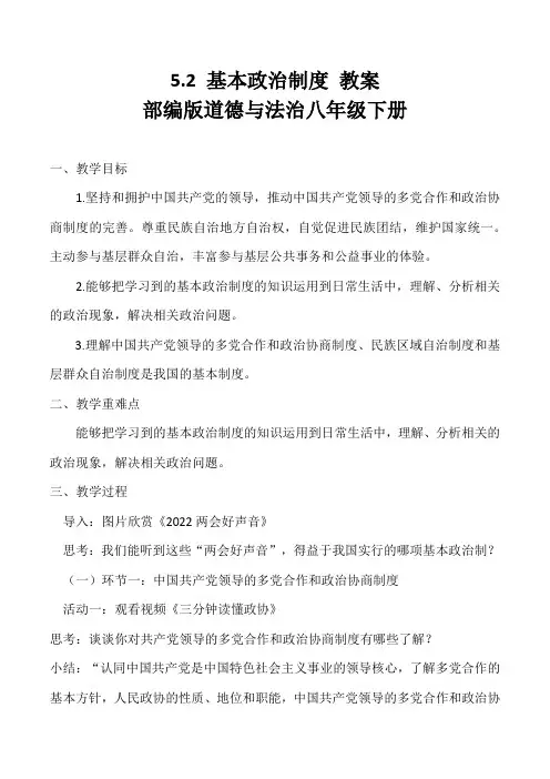 5.2 基本政治制度 教案 部编版道德与法治八年级下册