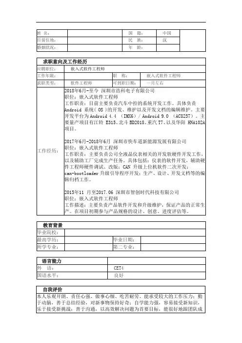 嵌入式软件工程师个人简历