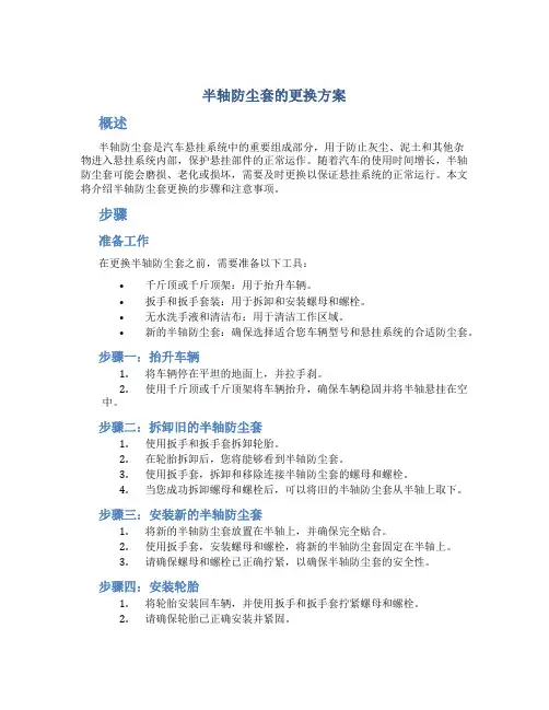 半轴防尘套的更换方案
