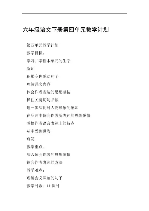 六年级语文下册第四单元教学计划范文整理