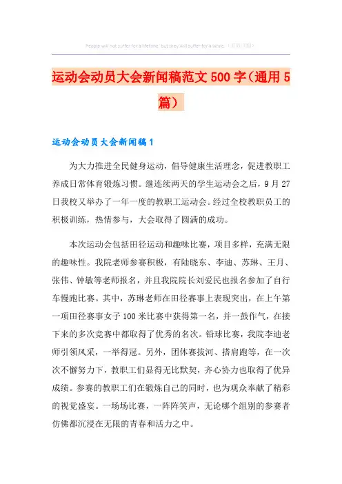运动会动员大会新闻稿范文500字(通用5篇)