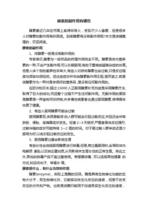 酵素的副作用有哪些