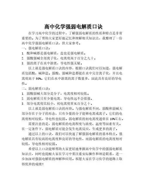 高中化学强弱电解质口诀
