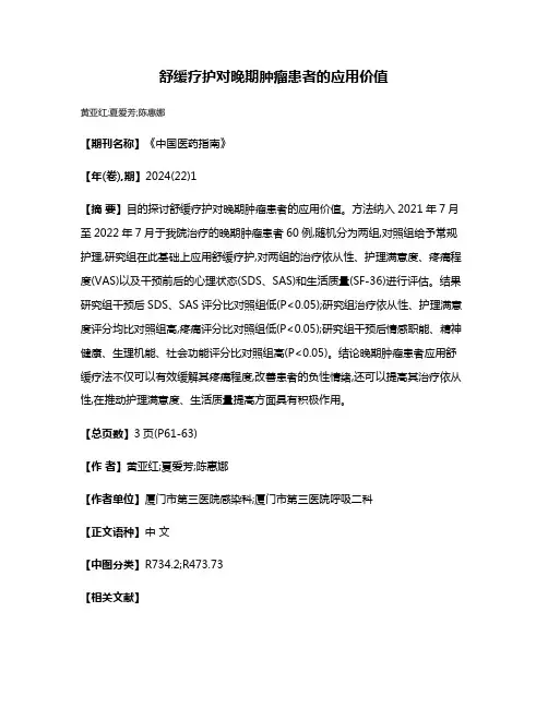 舒缓疗护对晚期肿瘤患者的应用价值