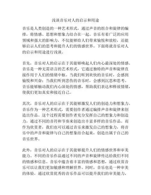 浅谈音乐对人的启示和用途