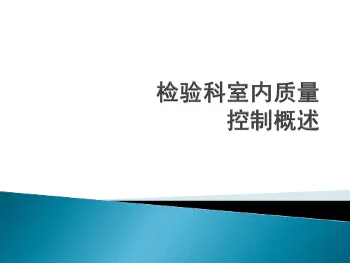 检验科室内质量控制概述