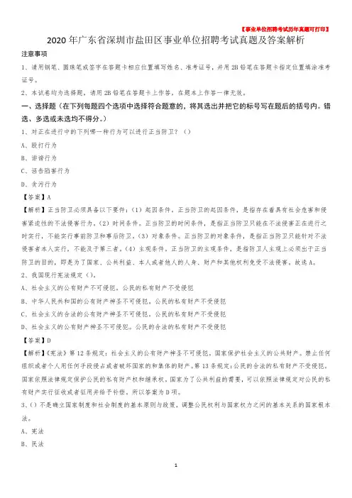 2020年广东省深圳市盐田区事业单位招聘考试真题及答案
