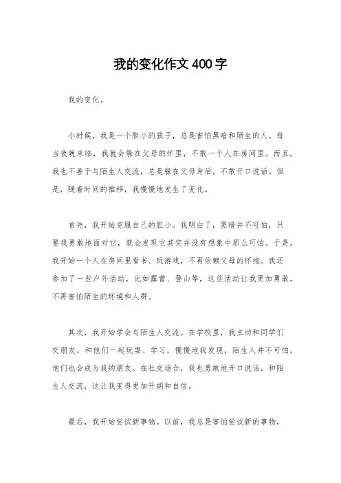 我的变化作文400字
