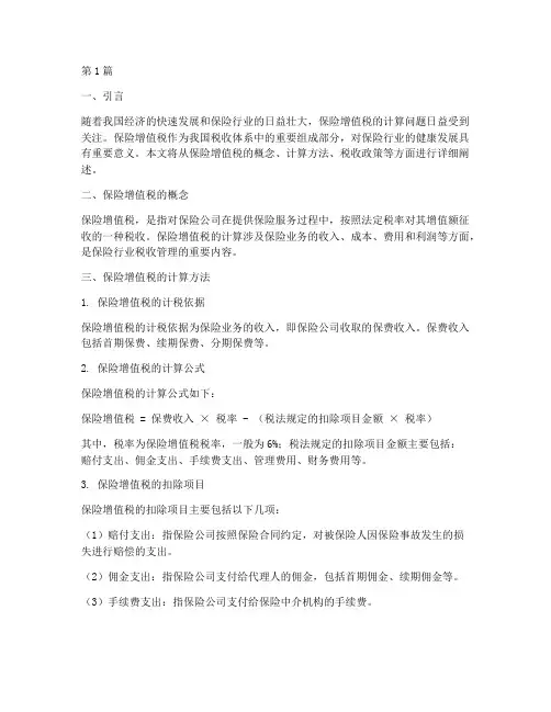 保险增值税计算(3篇)