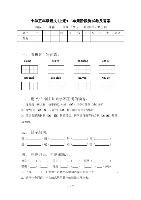 小学五年级语文(上册)二单元阶段测试卷及答案