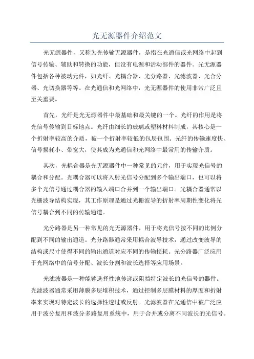 光无源器件介绍范文