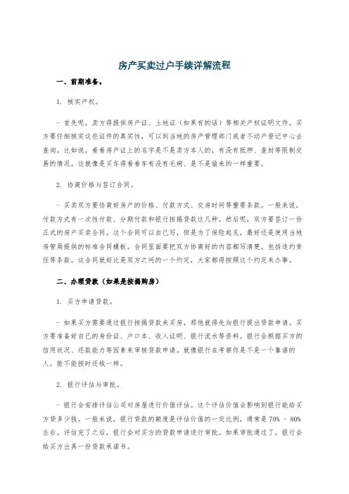 房产买卖过户手续详解流程