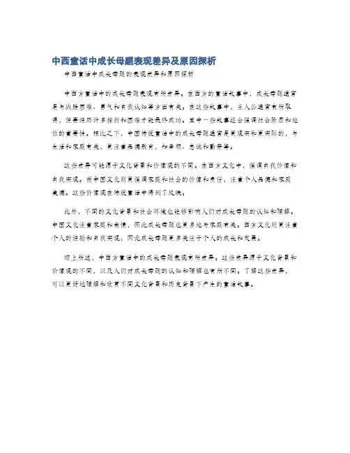 中西童话中成长母题表现差异及原因探析