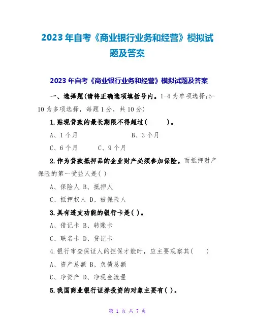 2023年自考《商业银行业务和经营》模拟试题及答案
