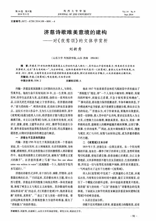 济慈诗歌唯美意境的建构——对《夜莺颂》的文体学赏析