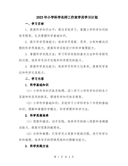 2023年小学科学名师工作室学员学习计划
