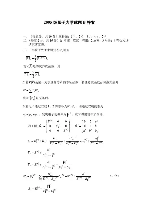 2005级量子力学试题B答案.