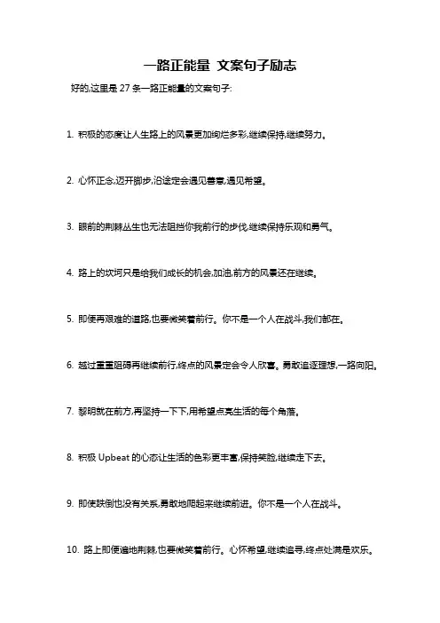 一路正能量 文案句子励志