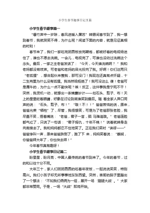 小学生春节趣事日记5篇_春节日记