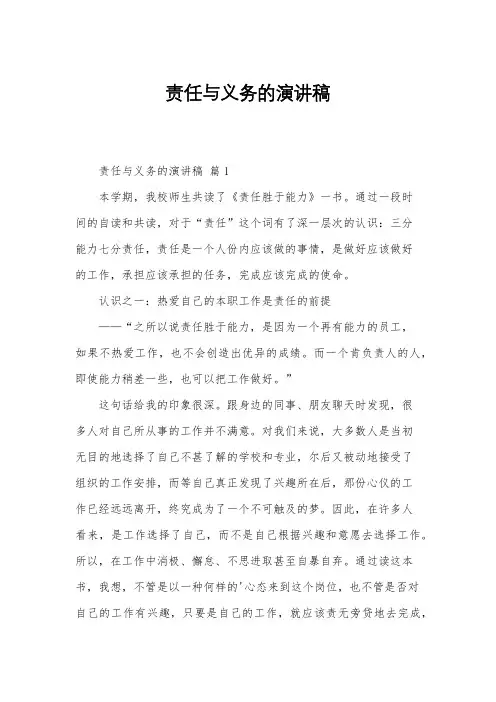 责任与义务的演讲稿