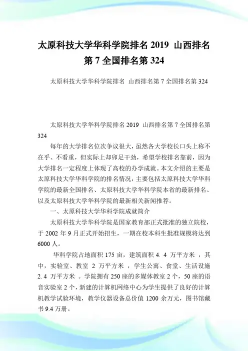 太原科技大学华科学院排名2019山西排名第7全国排名第324.doc