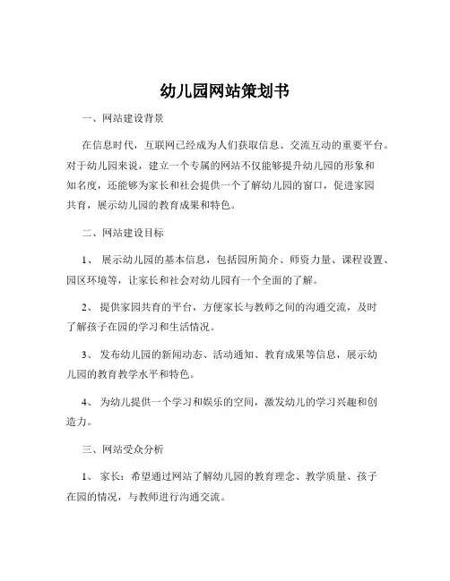 幼儿园网站策划书