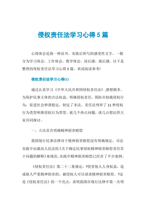 侵权责任法学习心得5篇
