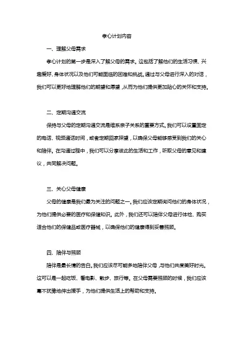孝心计划内容