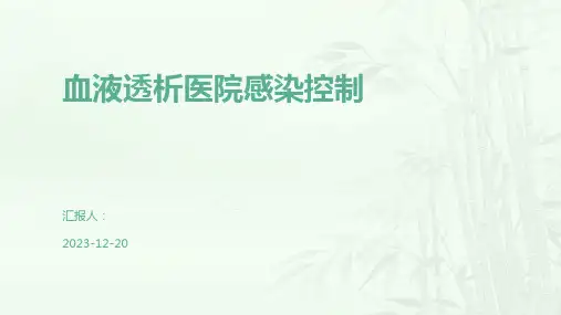 血液透析医院感染控制