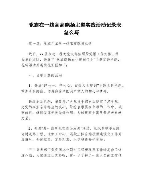 党旗在一线高高飘扬主题实践活动记录表怎么写