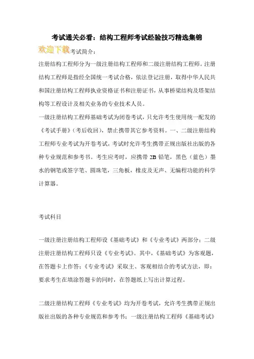 考试通关必看：结构工程师考试经验技巧精选集锦