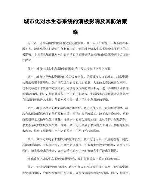 城市化对水生态系统的消极影响及其防治策略