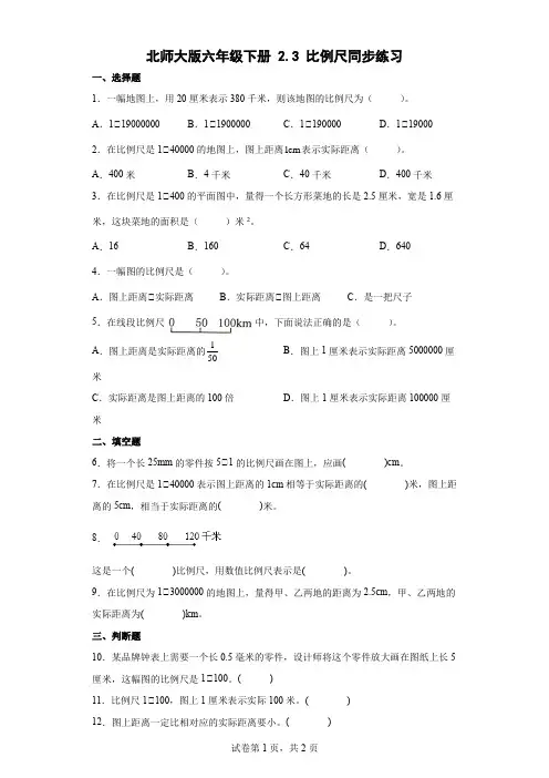 北师大版六年级下册比例尺同步练习(含答案)