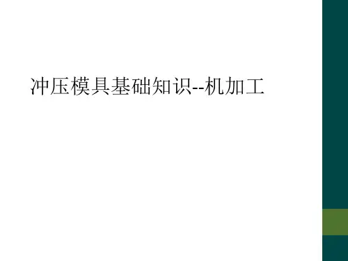 冲压模具基础知识--机加工